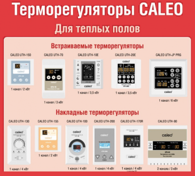 Терморегуляторы от Калео
